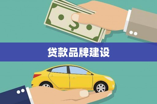 泰顺贷款品牌建设