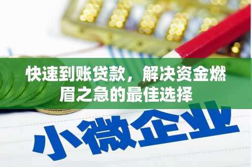 三芝快速到账贷款，解决资金燃眉之急的最佳选择