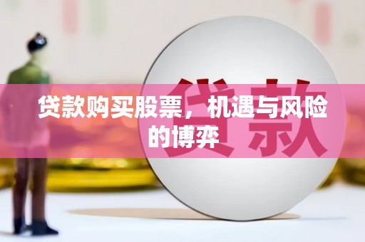 贡寮贷款购买股票，机遇与风险的博弈