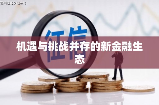 会同机遇与挑战并存的新金融生态