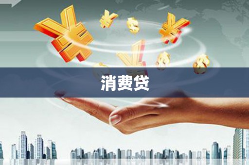 温泉消费贷