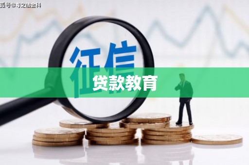 吴堡贷款教育