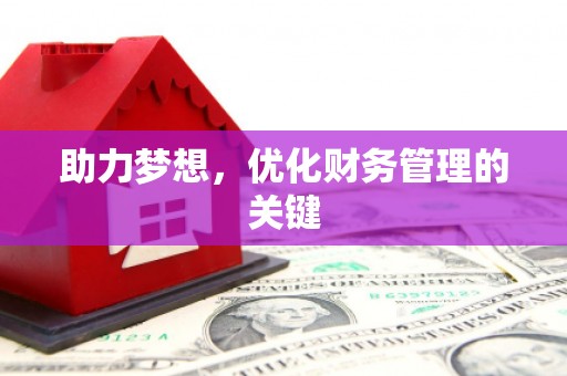 滦南助力梦想,优化财务管理的关键 滦南助力梦想,优化财务管理的关键