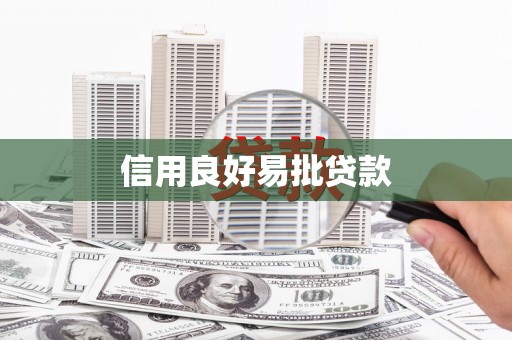德江信用良好易批贷款