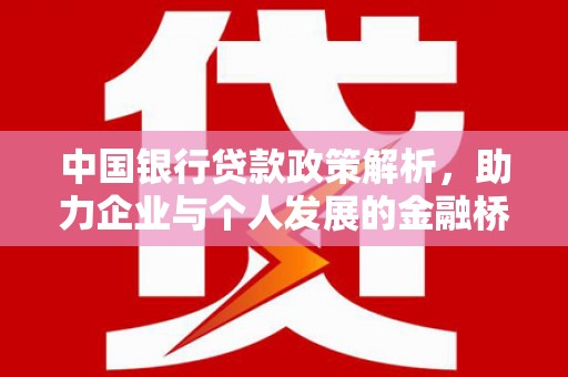 清涧中国银行贷款政策解析，助力企业与个人发展的金融桥梁