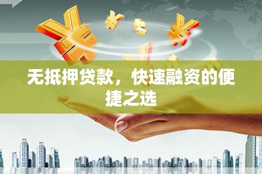 永靖无抵押贷款，快速融资的便捷之选
