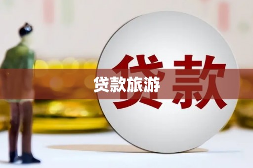 万年贷款旅游
