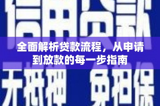 雨花全面解析贷款流程，从申请到放款的每一步指南