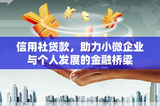 佳木斯信用社贷款，助力小微企业与个人发展的金融桥梁