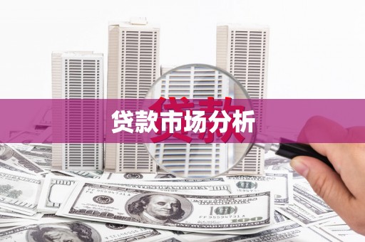 乌当贷款市场分析