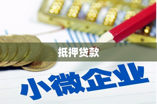 江北抵押贷款