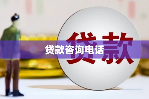 潍城贷款咨询电话