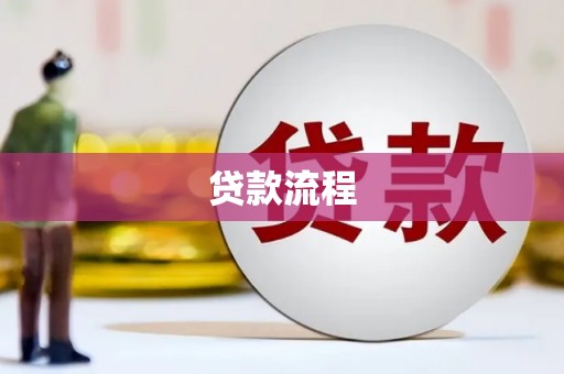 巴青贷款流程