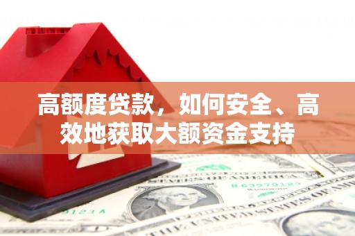 柯桥高额度贷款，如何安全、高效地获取大额资金支持