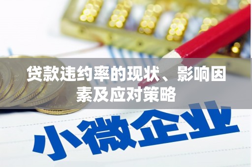南陵贷款违约率的现状、影响因素及应对策略
