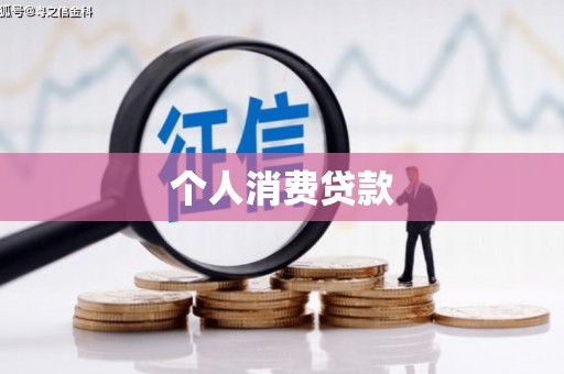 沙湾个人消费贷款
