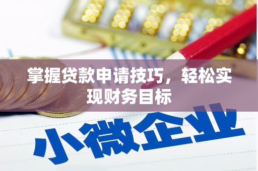 麟洛掌握贷款申请技巧，轻松实现财务目标