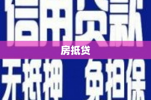 长寿房抵贷