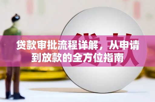 昆都仑贷款审批流程详解，从申请到放款的全方位指南