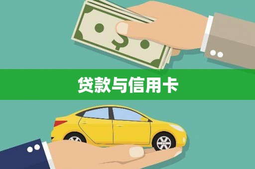 旌阳贷款与信用卡