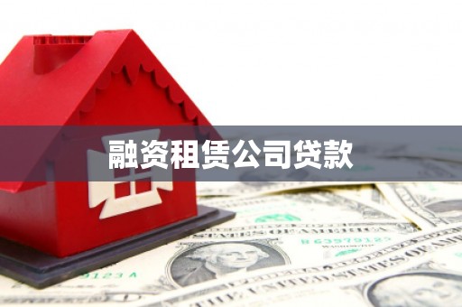 台南融资租赁公司贷款