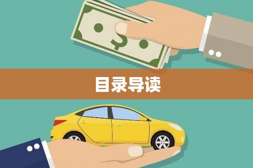 宽甸目录导读