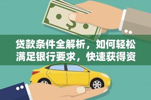 崇明贷款条件全解析，如何轻松满足银行要求，快速获得资金支持