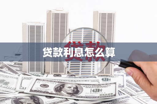 垣曲贷款利息怎么算