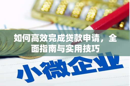 永宁如何高效完成贷款申请，全面指南与实用技巧