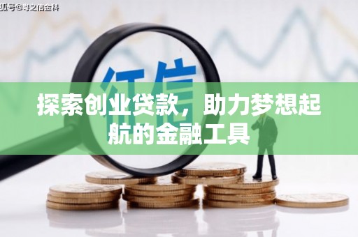 武隆探索创业贷款，助力梦想起航的金融工具