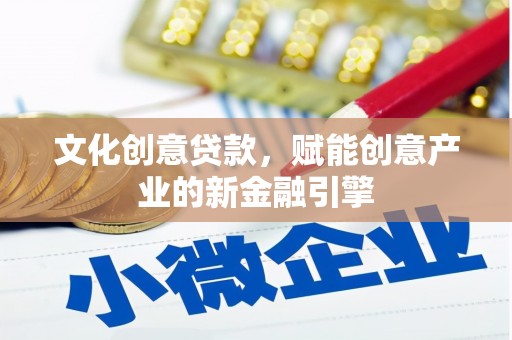 虾峙文化创意贷款，赋能创意产业的新金融引擎