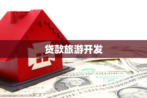 四平贷款旅游开发