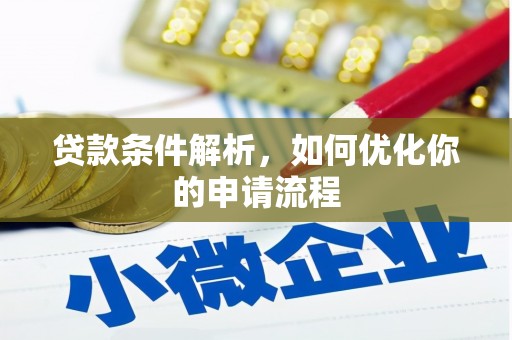 兴县贷款条件解析，如何优化你的申请流程