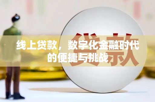 犍为线上贷款，数字化金融时代的便捷与挑战