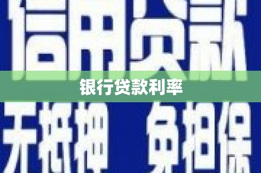 临淄银行贷款利率