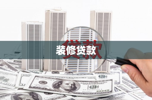 颍上装修贷款
