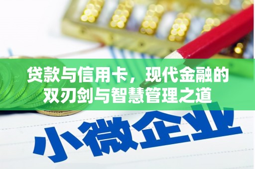 高要贷款与信用卡，现代金融的双刃剑与智慧管理之道