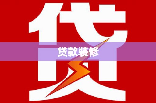三义贷款装修