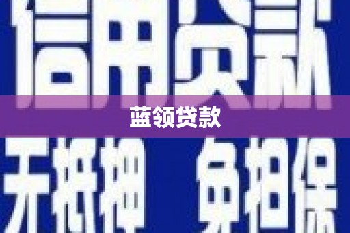 泾河蓝领贷款
