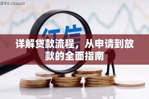 民丰详解贷款流程,从申请到放款的全面指南 民丰详解贷款流程,从申请到放款的全面指南