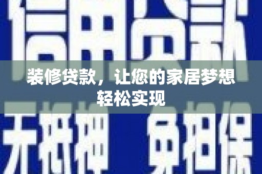 香格里拉装修贷款，让您的家居梦想轻松实现