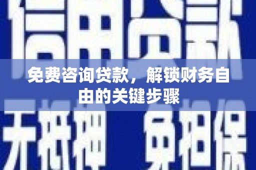 普陀免费咨询贷款，解锁财务自由的关键步骤