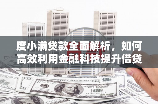伊金霍洛旗度小满贷款全面解析，如何高效利用金融科技提升借贷体验
