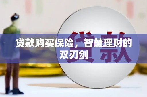 营口贷款购买保险，智慧理财的双刃剑