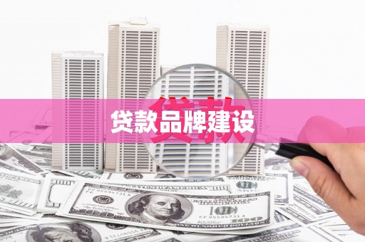 冕宁贷款品牌建设