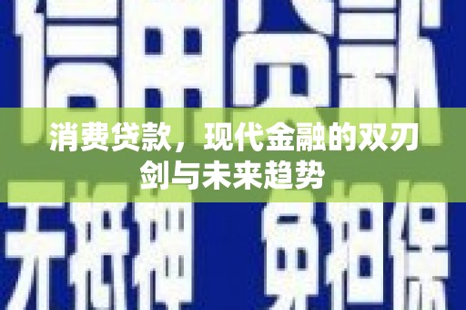海原消费贷款，现代金融的双刃剑与未来趋势