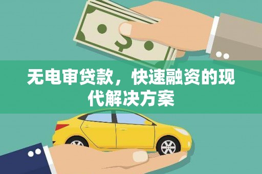 鲅鱼圈无电审贷款，快速融资的现代解决方案