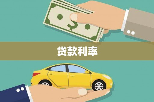 砚山贷款利率