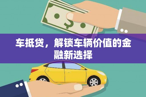 碑林车抵贷，解锁车辆价值的金融新选择