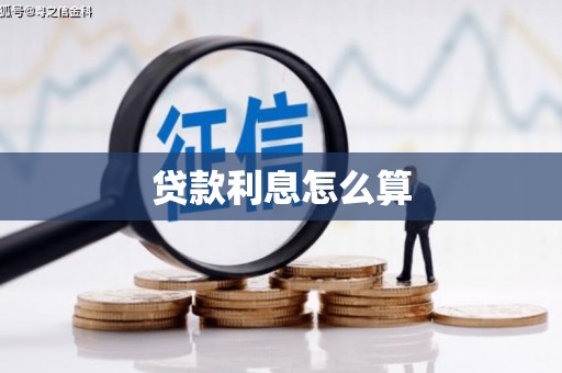 法库贷款利息怎么算